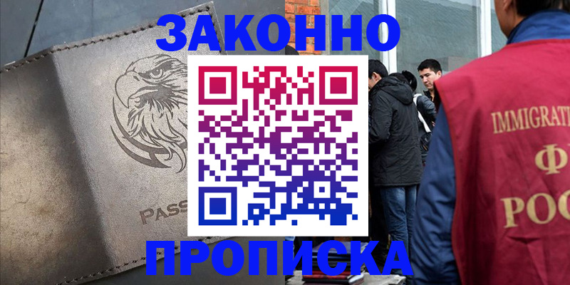 прописка законно в Похвистнево